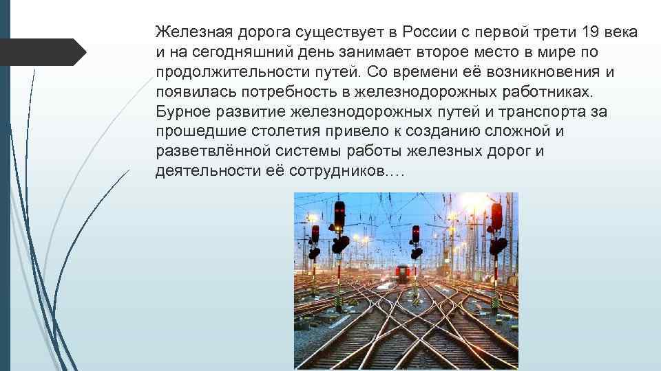 Железная дорога существует в России с первой трети 19 века и на сегодняшний день
