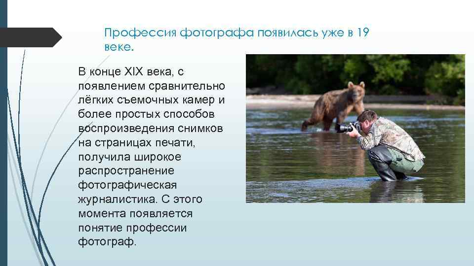 Профессия фотографа появилась уже в 19 веке. В конце XIX века, с появлением сравнительно
