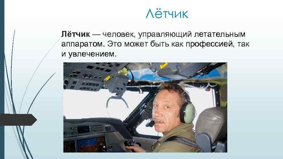 Лётчик — человек, управляющий летательным аппаратом. Это может быть как профессией, так и увлечением.