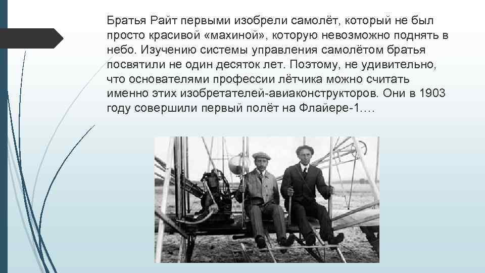 Братья Райт первыми изобрели самолёт, который не был просто красивой «махиной» , которую невозможно