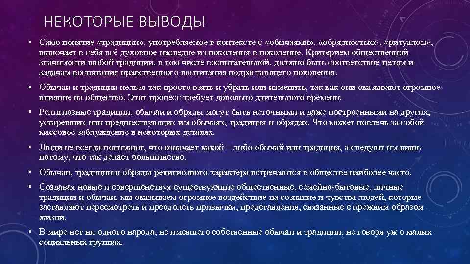 НЕКОТОРЫЕ ВЫВОДЫ • Само понятие «традиции» , употребляемое в контексте с «обычаями» , «обрядностью»