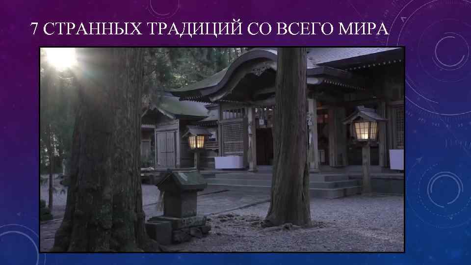 7 СТРАННЫХ ТРАДИЦИЙ СО ВСЕГО МИРА 