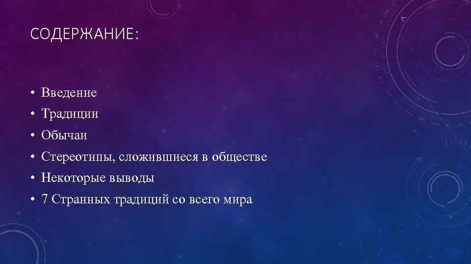 СОДЕРЖАНИЕ: • Введение • Традиции • Обычаи • Стереотипы, сложившиеся в обществе • Некоторые