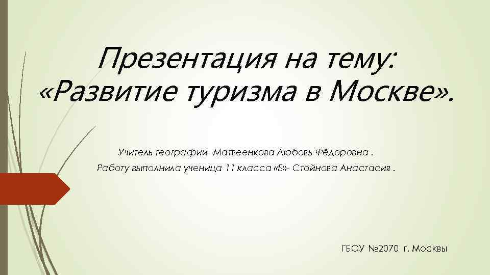 Презентация на тему: «Развитие туризма в Москве» . Учитель географии- Матвеенкова Любовь Фёдоровна. Работу