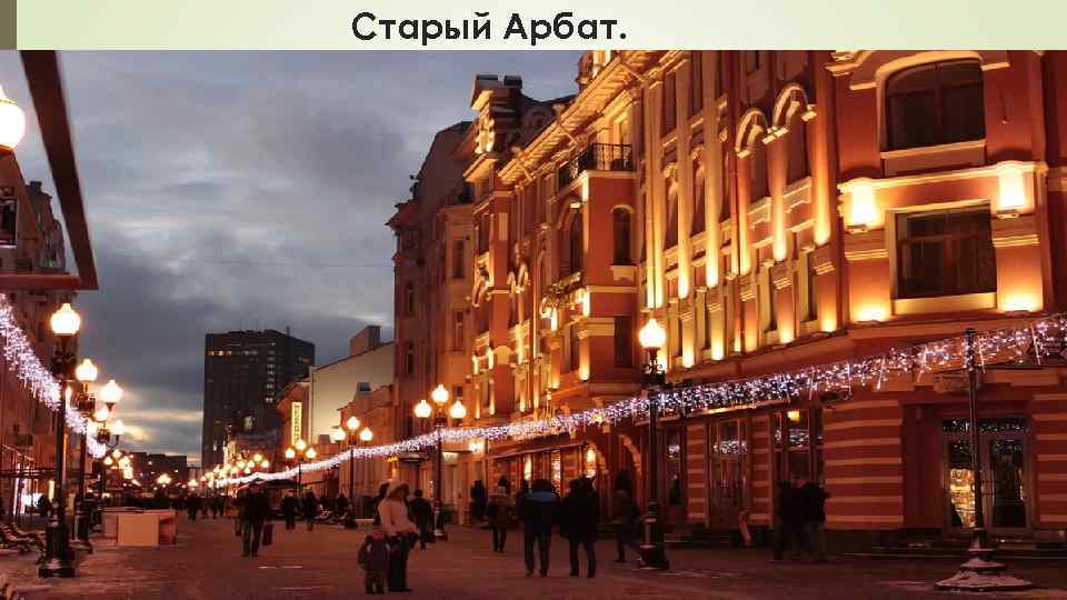 Старый Арбат. 