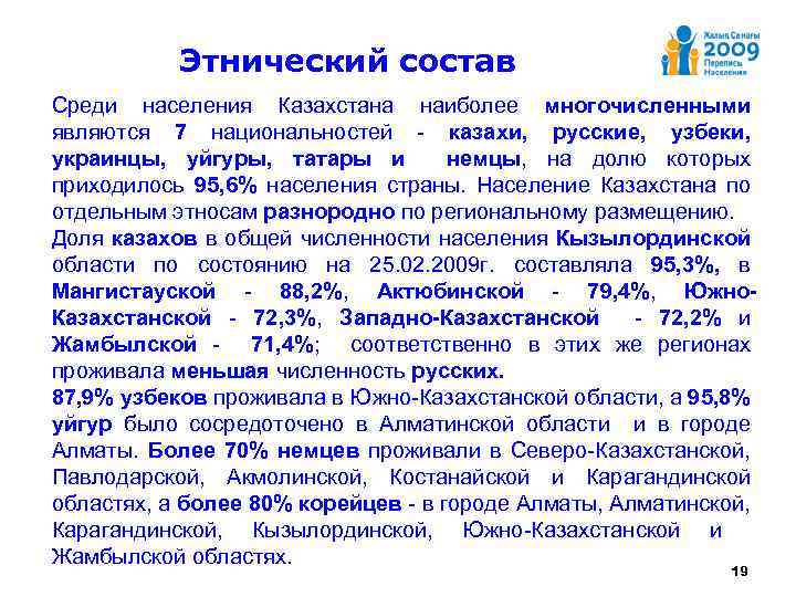 Этнический состав Среди населения Казахстана наиболее многочисленными являются 7 национальностей - казахи, русские, узбеки,