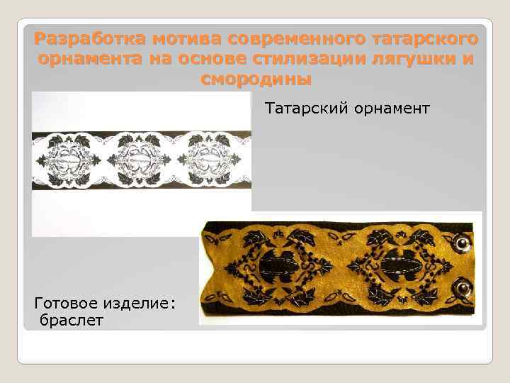Разработка мотива современного татарского орнамента на основе стилизации лягушки и смородины Татарский орнамент Готовое