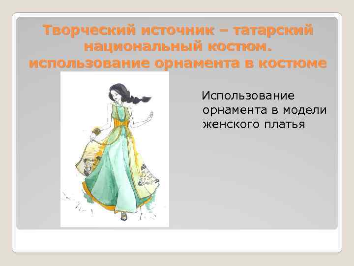 Творческий источник – татарский национальный костюм. использование орнамента в костюме Использование орнамента в модели