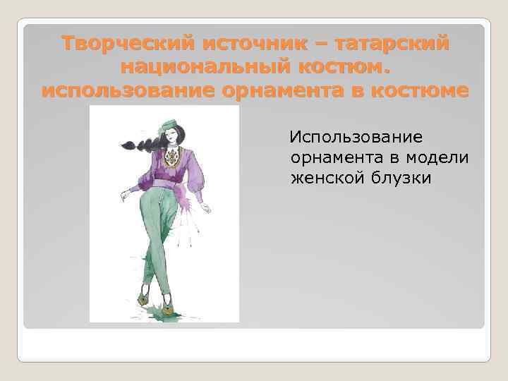Творческий источник – татарский национальный костюм. использование орнамента в костюме Использование орнамента в модели