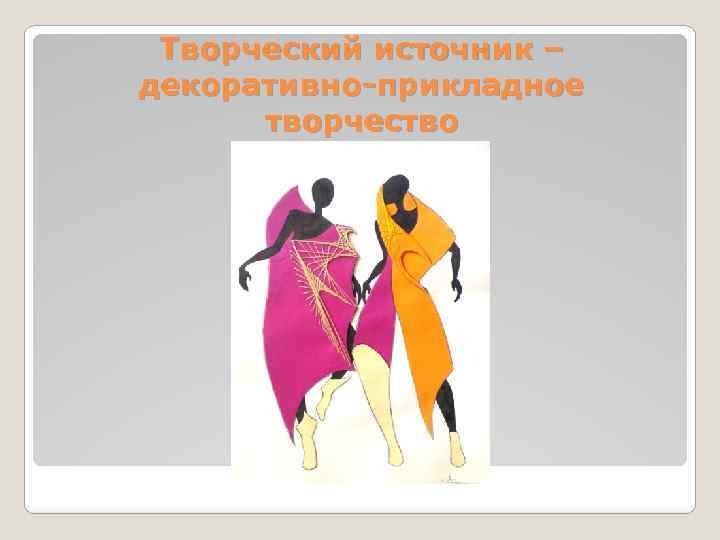 Творческий источник – декоративно-прикладное творчество 