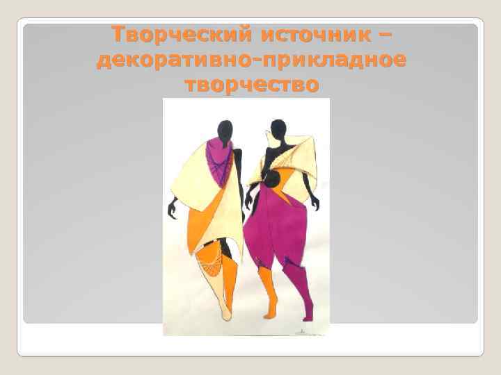 Творческий источник – декоративно-прикладное творчество 