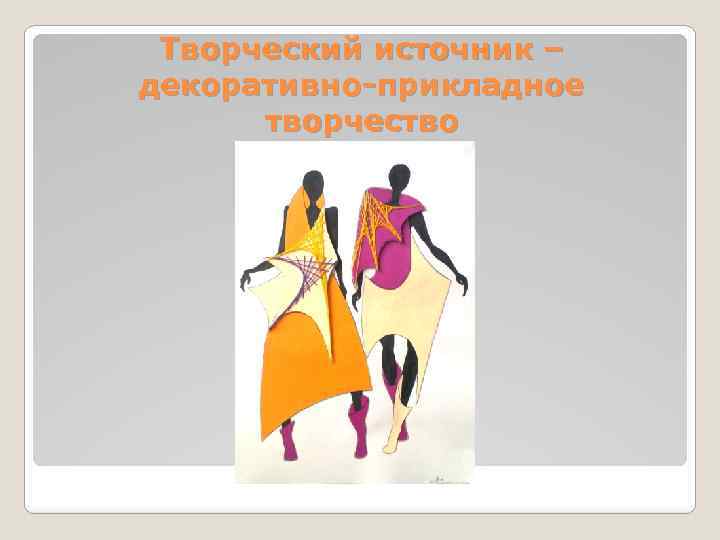 Творческий источник – декоративно-прикладное творчество 