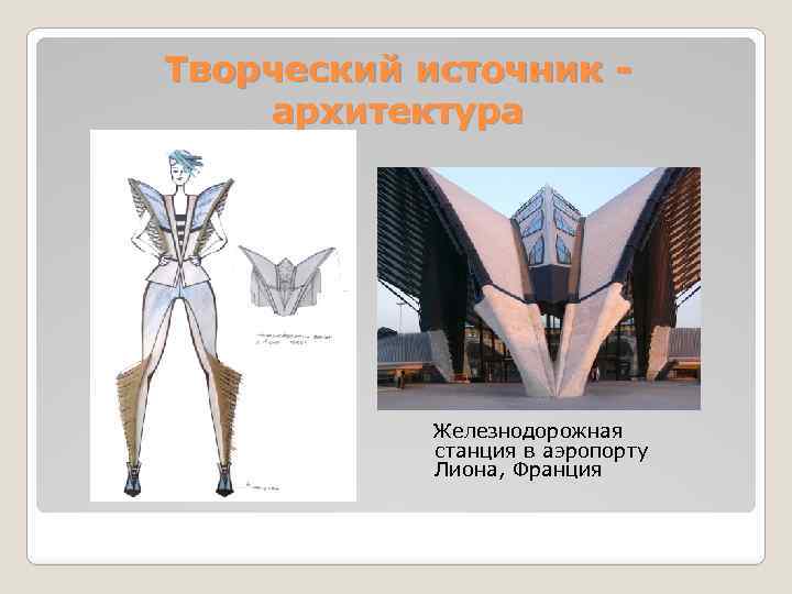 Творческий источник архитектура Железнодорожная станция в аэропорту Лиона, Франция 