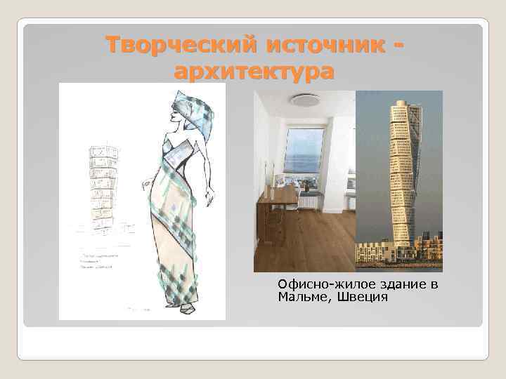 Творческий источник архитектура Офисно-жилое здание в Мальме, Швеция 