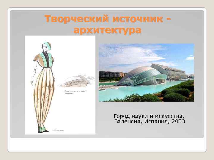 Творческий источник архитектура Город науки и искусства, Валенсия, Испания, 2003 