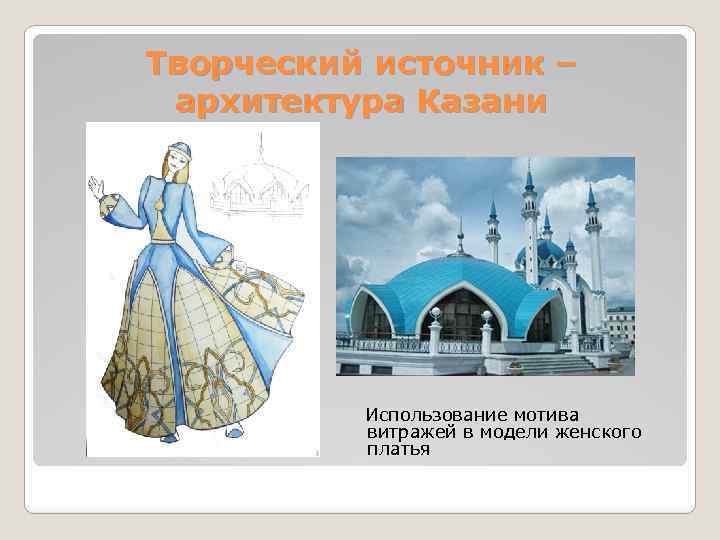 Творческий источник – архитектура Казани Использование мотива витражей в модели женского платья 
