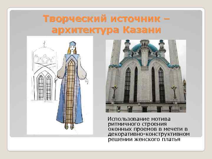 Творческий источник – архитектура Казани Использование мотива ритмичного строения оконных проемов в мечети в