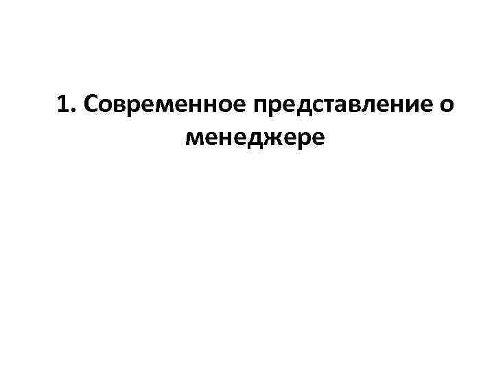 1. Современное представление о менеджере 