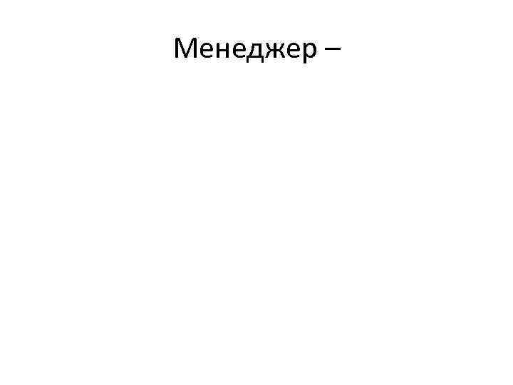 Менеджер – 