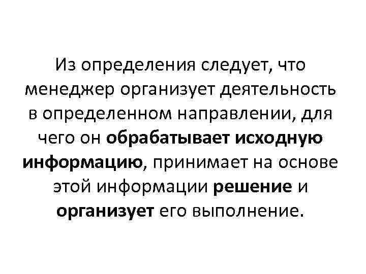 Из определения следует, что менеджер организует деятельность в определенном направлении, для чего он обрабатывает