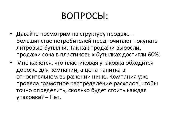 ВОПРОСЫ: • Давайте посмотрим на структуру продаж. – Большинство потребителей предпочитают покупать литровые бутылки.