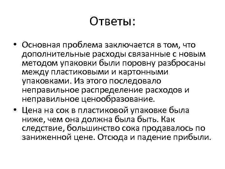 Ответы: • Основная проблема заключается в том, что дополнительные расходы связанные с новым методом