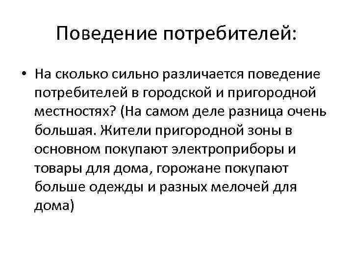 Поведение потребителей: • На сколько сильно различается поведение потребителей в городской и пригородной местностях?