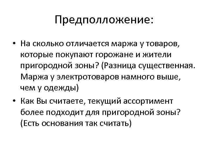 Предполложение: • На сколько отличается маржа у товаров, которые покупают горожане и жители пригородной