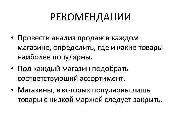 РЕКОМЕНДАЦИИ • Провести анализ продаж в каждом магазине, определить, где и какие товары наиболее