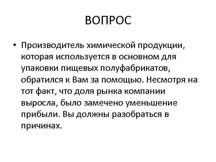 ВОПРОС • Производитель химической продукции, которая используется в основном для упаковки пищевых полуфабрикатов, обратился