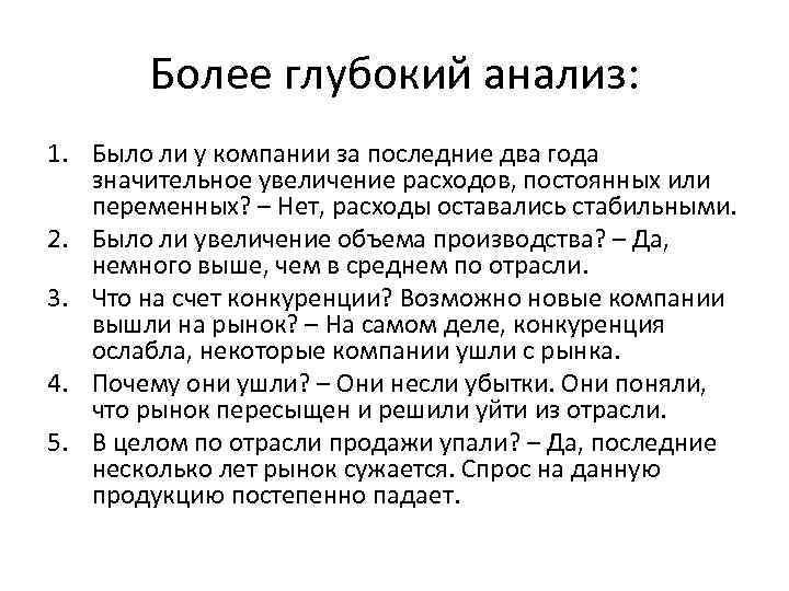 Более глубокий анализ: 1. Было ли у компании за последние два года значительное увеличение