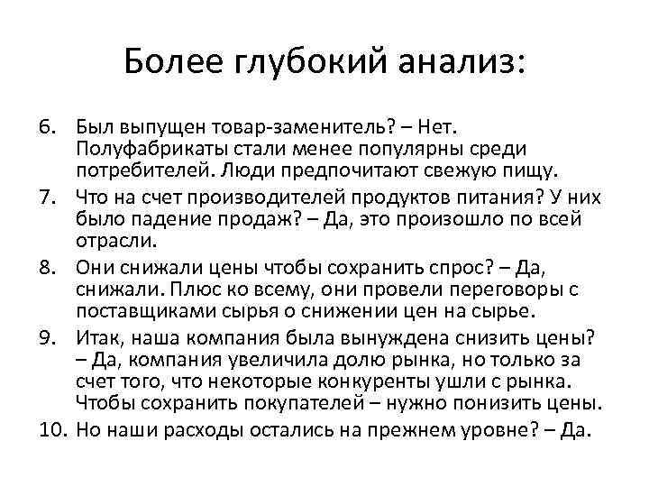 Более глубокий анализ: 6. Был выпущен товар-заменитель? – Нет. Полуфабрикаты стали менее популярны среди