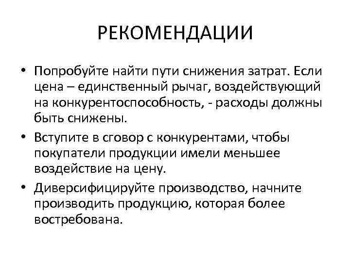 РЕКОМЕНДАЦИИ • Попробуйте найти пути снижения затрат. Если цена – единственный рычаг, воздействующий на