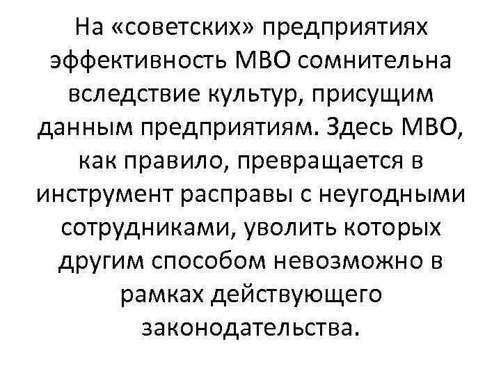На «советских» предприятиях эффективность МВО сомнительна вследствие культур, присущим данным предприятиям. Здесь МВО, как