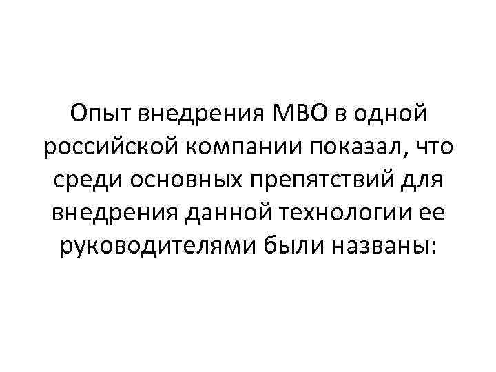 Опыт внедрения МВО в одной российской компании показал, что среди основных препятствий для внедрения