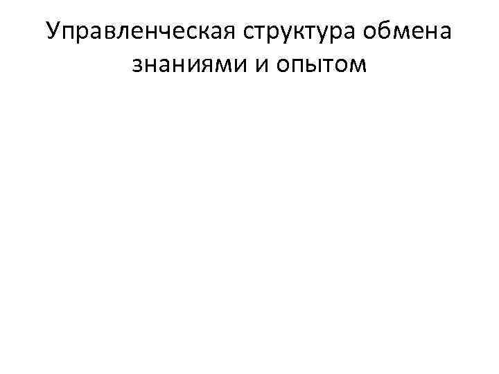 Управленческая структура обмена знаниями и опытом 