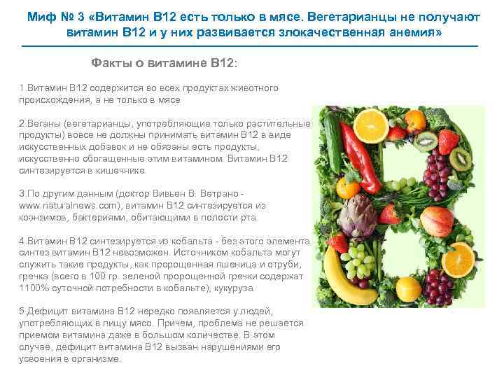 Миф № 3 «Витамин В 12 есть только в мясе. Вегетарианцы не получают витамин