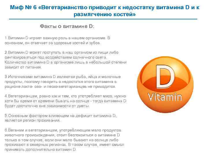 Миф № 6 «Вегетарианство приводит к недостатку витамина D и к размягчению костей» Факты