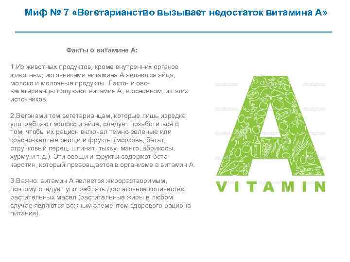 Миф № 7 «Вегетарианство вызывает недостаток витамина А» Факты о витамине А: 1. Из