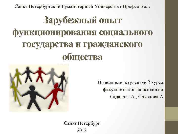 Санкт Петербургский Гуманитарный Университет Профсоюзов Зарубежный опыт функционирования социального государства и гражданского общества Выполнили: