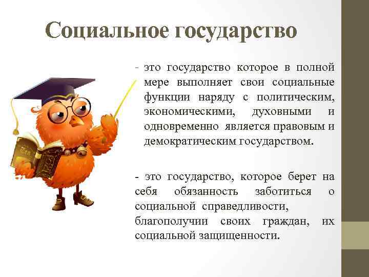 Социальное государство это государство которое в полной мере выполняет свои социальные функции наряду с