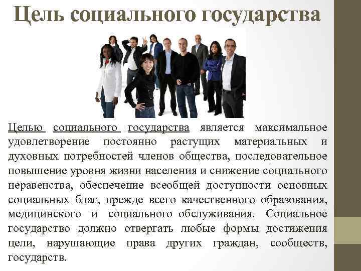 Цель социального государства Целью социального государства является максимальное удовлетворение постоянно растущих материальных и духовных