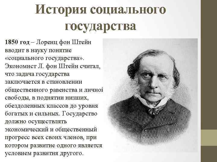 История социального государства 1850 год – Лоренц фон Штейн вводит в науку понятие «социального