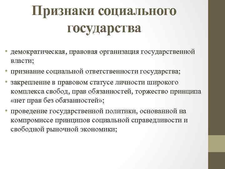 Социально ответственные страны. Признаки социального государства. Признаки несоциального государства. Признаки социального госу. Социальная ответственность государства.