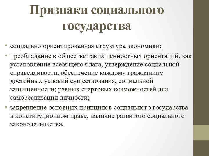 Признаки социального государства • социально ориентированная структура экономики; • преобладание в обществе таких ценностных