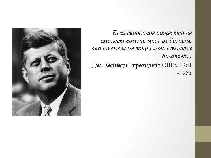 Если свободное общество не сможет помочь многим бедным, оно не сможет защитить немногих богатых…
