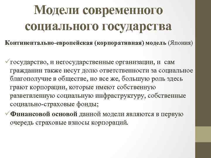 Модели современного социального государства Континентально-европейская (корпоративная) модель (Япония) üгосударство, и негосударственные организации, и сам