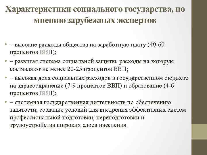 Характеристики социального государства, по мнению зарубежных экспертов • – высокие расходы общества на заработную