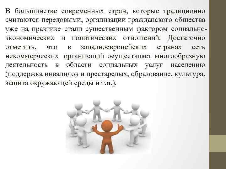 В большинстве современных стран, которые традиционно считаются передовыми, организации гражданского общества уже на практике