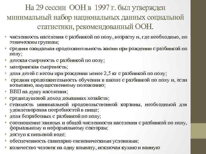 На 29 сессии ООН в 1997 г. был утвержден минимальный набор национальных данных социальной